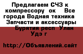 Предлагаем СЧЗ к компрессору 2ок1 - Все города Водная техника » Запчасти и аксессуары   . Бурятия респ.,Улан-Удэ г.